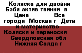 Коляска для двойни Бэби актив твинни 2в1 › Цена ­ 18 000 - Все города, Москва г. Дети и материнство » Коляски и переноски   . Свердловская обл.,Нижняя Салда г.